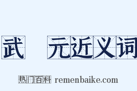 武狀元近义词是什么意思的图片